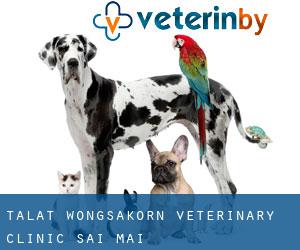 Talat Wongsakorn Veterinary Clinic (Sai Mai)